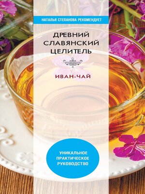 cover image of Древний славянский целитель иван-чай